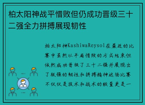 柏太阳神战平惜败但仍成功晋级三十二强全力拼搏展现韧性 柏太阳神战平惜败但仍成功晋级三十二强全力拼搏展现韧性