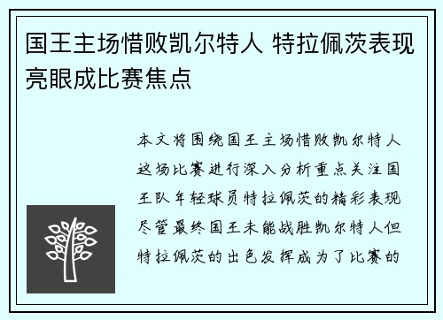 国王主场惜败凯尔特人 特拉佩茨表现亮眼成比赛焦点 国王主场惜败凯尔特人 特拉佩茨表现亮眼成比赛焦点