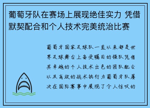 葡萄牙队在赛场上展现绝佳实力 凭借默契配合和个人技术完美统治比赛 葡萄牙队在赛场上展现绝佳实力 凭借默契配合和个人技术完美统治比赛