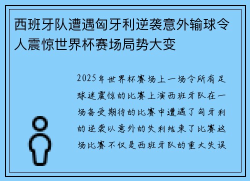 西班牙队遭遇匈牙利逆袭意外输球令人震惊世界杯赛场局势大变 西班牙队遭遇匈牙利逆袭意外输球令人震惊世界杯赛场局势大变