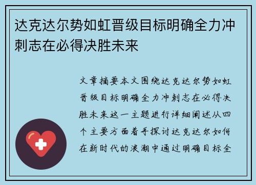 达克达尔势如虹晋级目标明确全力冲刺志在必得决胜未来 达克达尔势如虹晋级目标明确全力冲刺志在必得决胜未来