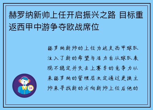 赫罗纳新帅上任开启振兴之路 目标重返西甲中游争夺欧战席位 赫罗纳新帅上任开启振兴之路 目标重返西甲中游争夺欧战席位