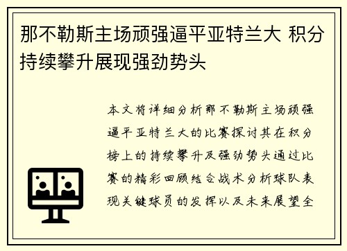 那不勒斯主场顽强逼平亚特兰大 积分持续攀升展现强劲势头 那不勒斯主场顽强逼平亚特兰大 积分持续攀升展现强劲势头