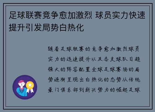 足球联赛竞争愈加激烈 球员实力快速提升引发局势白热化 足球联赛竞争愈加激烈 球员实力快速提升引发局势白热化