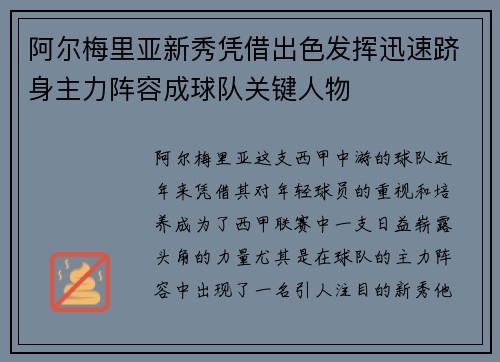 阿尔梅里亚新秀凭借出色发挥迅速跻身主力阵容成球队关键人物 阿尔梅里亚新秀凭借出色发挥迅速跻身主力阵容成球队关键人物