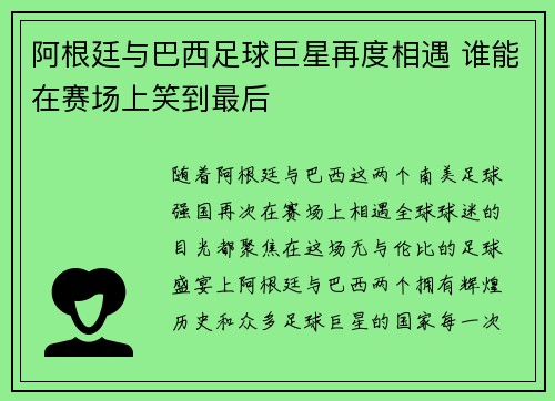 阿根廷与巴西足球巨星再度相遇 谁能在赛场上笑到最后 阿根廷与巴西足球巨星再度相遇 谁能在赛场上笑到最后