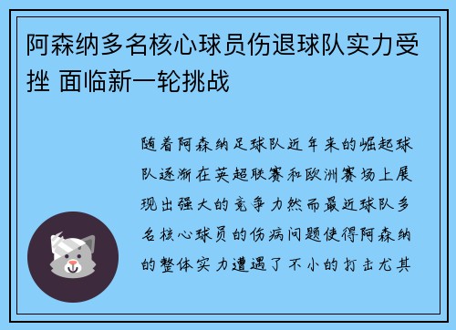 阿森纳多名核心球员伤退球队实力受挫 面临新一轮挑战 阿森纳多名核心球员伤退球队实力受挫 面临新一轮挑战