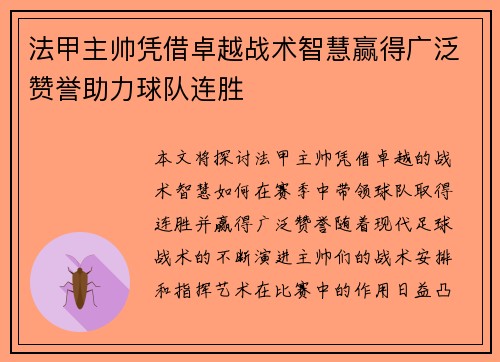 法甲主帅凭借卓越战术智慧赢得广泛赞誉助力球队连胜 法甲主帅凭借卓越战术智慧赢得广泛赞誉助力球队连胜