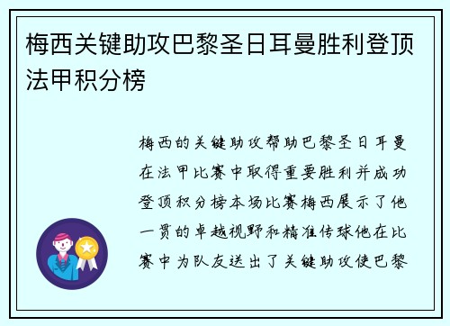 梅西关键助攻巴黎圣日耳曼胜利登顶法甲积分榜 梅西关键助攻巴黎圣日耳曼胜利登顶法甲积分榜