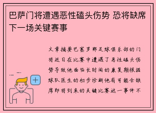 巴萨门将遭遇恶性磕头伤势 恐将缺席下一场关键赛事 巴萨门将遭遇恶性磕头伤势 恐将缺席下一场关键赛事