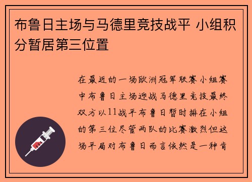 布鲁日主场与马德里竞技战平 小组积分暂居第三位置 布鲁日主场与马德里竞技战平 小组积分暂居第三位置