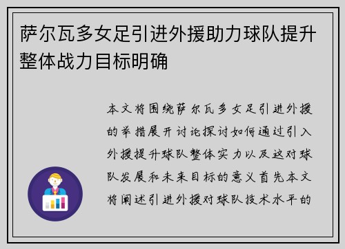 萨尔瓦多女足引进外援助力球队提升整体战力目标明确 萨尔瓦多女足引进外援助力球队提升整体战力目标明确
