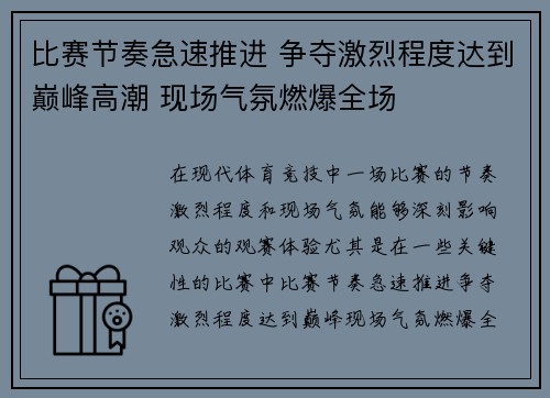 比赛节奏急速推进 争夺激烈程度达到巅峰高潮 现场气氛燃爆全场 比赛节奏急速推进 争夺激烈程度达到巅峰高潮 现场气氛燃爆全场