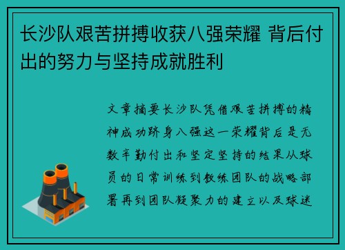 长沙队艰苦拼搏收获八强荣耀 背后付出的努力与坚持成就胜利 长沙队艰苦拼搏收获八强荣耀 背后付出的努力与坚持成就胜利