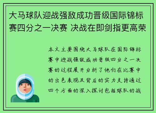 大马球队迎战强敌成功晋级国际锦标赛四分之一决赛 决战在即剑指更高荣誉 大马球队迎战强敌成功晋级国际锦标赛四分之一决赛 决战在即剑指更高荣誉