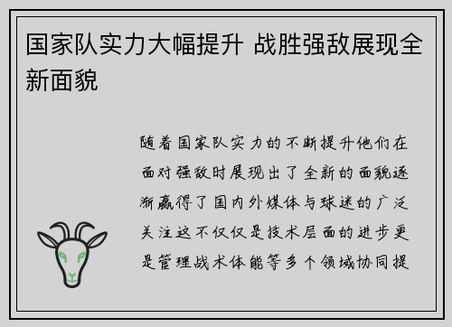 国家队实力大幅提升 战胜强敌展现全新面貌 国家队实力大幅提升 战胜强敌展现全新面貌