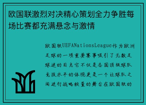 欧国联激烈对决精心策划全力争胜每场比赛都充满悬念与激情 欧国联激烈对决精心策划全力争胜每场比赛都充满悬念与激情