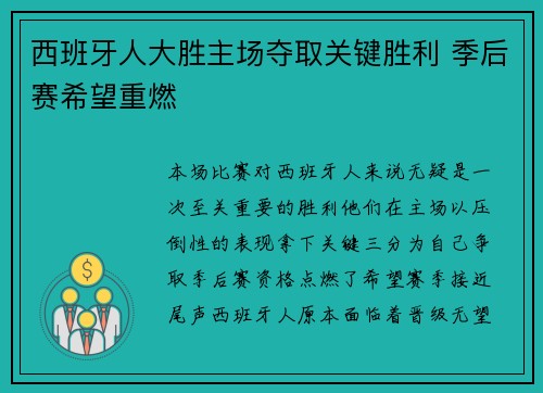 西班牙人大胜主场夺取关键胜利 季后赛希望重燃 西班牙人大胜主场夺取关键胜利 季后赛希望重燃