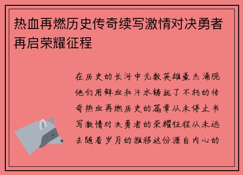 热血再燃历史传奇续写激情对决勇者再启荣耀征程 热血再燃历史传奇续写激情对决勇者再启荣耀征程