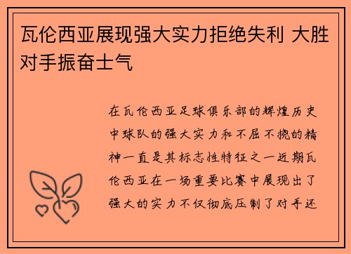 瓦伦西亚展现强大实力拒绝失利 大胜对手振奋士气 瓦伦西亚展现强大实力拒绝失利 大胜对手振奋士气