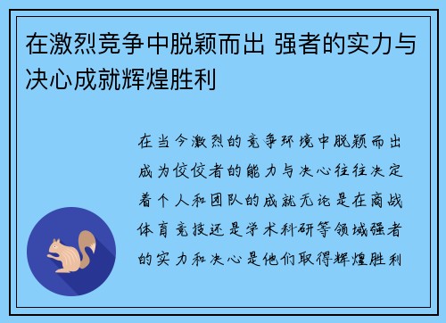 在激烈竞争中脱颖而出 强者的实力与决心成就辉煌胜利 在激烈竞争中脱颖而出 强者的实力与决心成就辉煌胜利