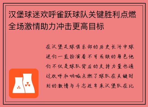 汉堡球迷欢呼雀跃球队关键胜利点燃全场激情助力冲击更高目标 汉堡球迷欢呼雀跃球队关键胜利点燃全场激情助力冲击更高目标