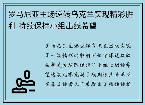 罗马尼亚主场逆转乌克兰实现精彩胜利 持续保持小组出线希望 罗马尼亚主场逆转乌克兰实现精彩胜利 持续保持小组出线希望