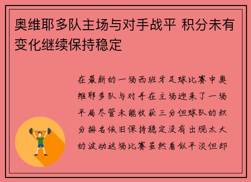 奥维耶多队主场与对手战平 积分未有变化继续保持稳定 奥维耶多队主场与对手战平 积分未有变化继续保持稳定