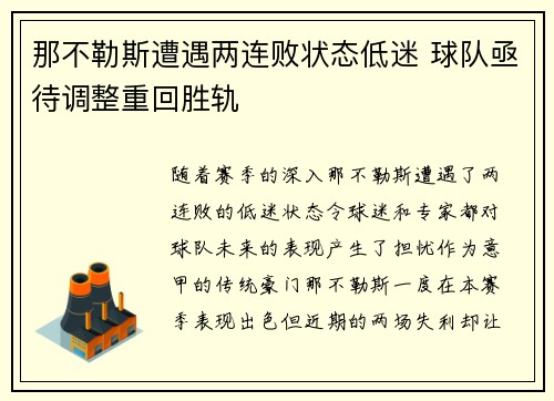 那不勒斯遭遇两连败状态低迷 球队亟待调整重回胜轨 那不勒斯遭遇两连败状态低迷 球队亟待调整重回胜轨