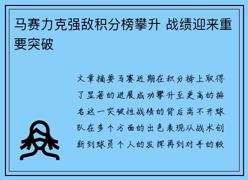 马赛力克强敌积分榜攀升 战绩迎来重要突破 马赛力克强敌积分榜攀升 战绩迎来重要突破