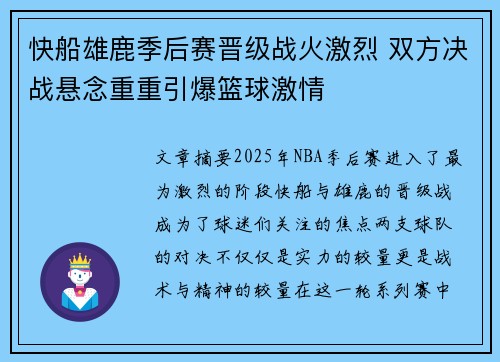 快船雄鹿季后赛晋级战火激烈 双方决战悬念重重引爆篮球激情 快船雄鹿季后赛晋级战火激烈 双方决战悬念重重引爆篮球激情