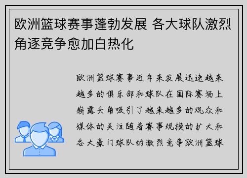 欧洲篮球赛事蓬勃发展 各大球队激烈角逐竞争愈加白热化 欧洲篮球赛事蓬勃发展 各大球队激烈角逐竞争愈加白热化