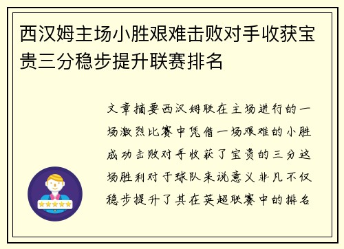 西汉姆主场小胜艰难击败对手收获宝贵三分稳步提升联赛排名 西汉姆主场小胜艰难击败对手收获宝贵三分稳步提升联赛排名