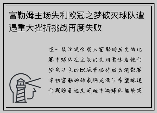 富勒姆主场失利欧冠之梦破灭球队遭遇重大挫折挑战再度失败