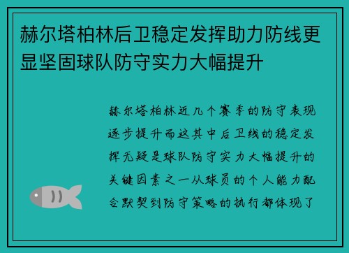 赫尔塔柏林后卫稳定发挥助力防线更显坚固球队防守实力大幅提升 赫尔塔柏林后卫稳定发挥助力防线更显坚固球队防守实力大幅提升