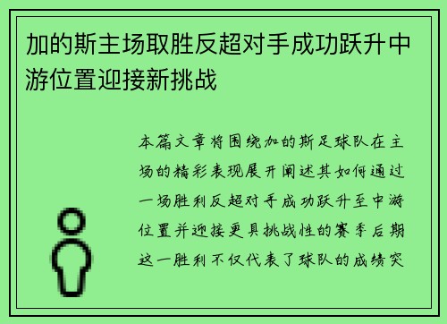 加的斯主场取胜反超对手成功跃升中游位置迎接新挑战 加的斯主场取胜反超对手成功跃升中游位置迎接新挑战