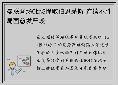 曼联客场0比3惨败伯恩茅斯 连续不胜局面愈发严峻 曼联客场0比3惨败伯恩茅斯 连续不胜局面愈发严峻