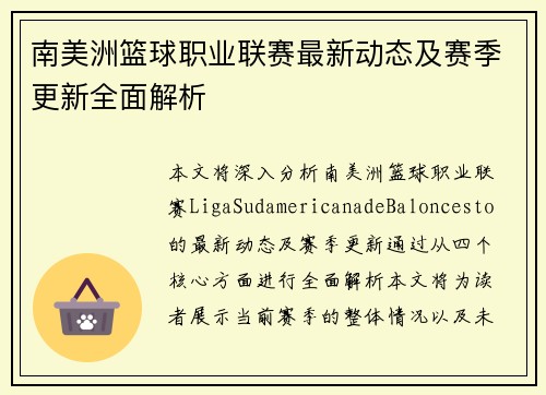 南美洲篮球职业联赛最新动态及赛季更新全面解析 南美洲篮球职业联赛最新动态及赛季更新全面解析