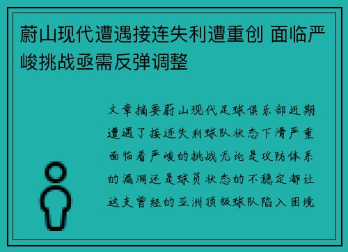 蔚山现代遭遇接连失利遭重创 面临严峻挑战亟需反弹调整 蔚山现代遭遇接连失利遭重创 面临严峻挑战亟需反弹调整