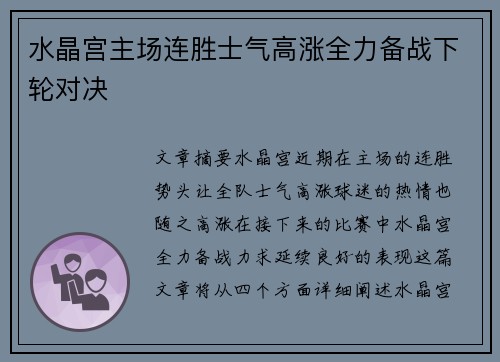 水晶宫主场连胜士气高涨全力备战下轮对决 水晶宫主场连胜士气高涨全力备战下轮对决