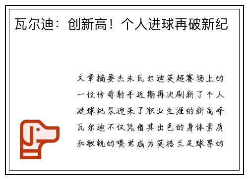 瓦尔迪:创新高!个人进球再破新纪 瓦尔迪:创新高!个人进球再破新纪