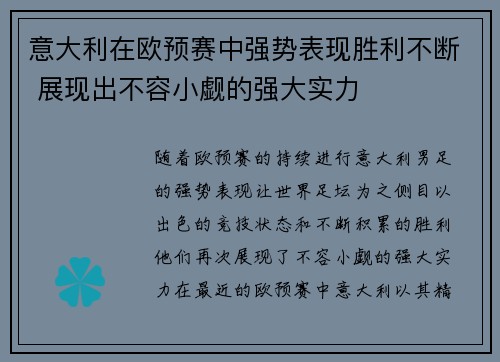 意大利在欧预赛中强势表现胜利不断 展现出不容小觑的强大实力 意大利在欧预赛中强势表现胜利不断 展现出不容小觑的强大实力