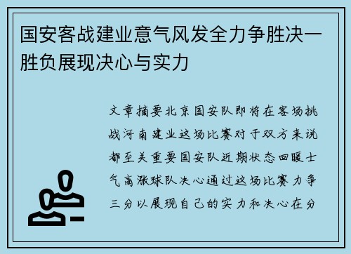 国安客战建业意气风发全力争胜决一胜负展现决心与实力 国安客战建业意气风发全力争胜决一胜负展现决心与实力