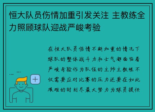 恒大队员伤情加重引发关注 主教练全力照顾球队迎战严峻考验 恒大队员伤情加重引发关注 主教练全力照顾球队迎战严峻考验