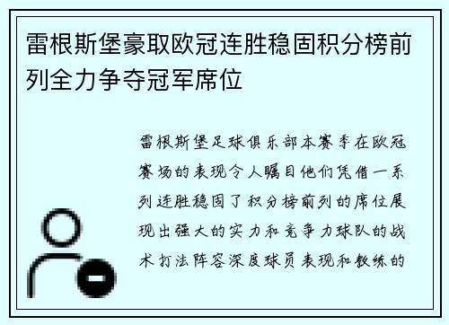 雷根斯堡豪取欧冠连胜稳固积分榜前列全力争夺冠军席位 雷根斯堡豪取欧冠连胜稳固积分榜前列全力争夺冠军席位