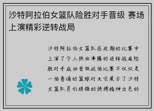 沙特阿拉伯女篮队险胜对手晋级 赛场上演精彩逆转战局 沙特阿拉伯女篮队险胜对手晋级 赛场上演精彩逆转战局