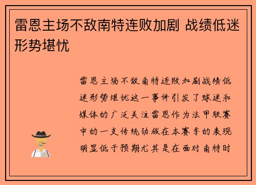 雷恩主场不敌南特连败加剧 战绩低迷形势堪忧 雷恩主场不敌南特连败加剧 战绩低迷形势堪忧