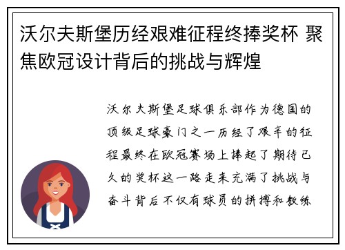 沃尔夫斯堡历经艰难征程终捧奖杯 聚焦欧冠设计背后的挑战与辉煌 沃尔夫斯堡历经艰难征程终捧奖杯 聚焦欧冠设计背后的挑战与辉煌