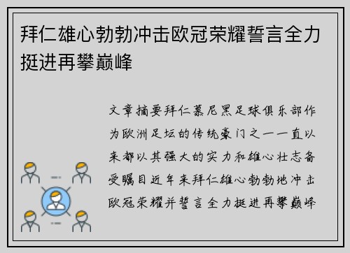 拜仁雄心勃勃冲击欧冠荣耀誓言全力挺进再攀巅峰 拜仁雄心勃勃冲击欧冠荣耀誓言全力挺进再攀巅峰