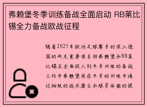 弗赖堡冬季训练备战全面启动 RB莱比锡全力备战欧战征程 弗赖堡冬季训练备战全面启动 RB莱比锡全力备战欧战征程